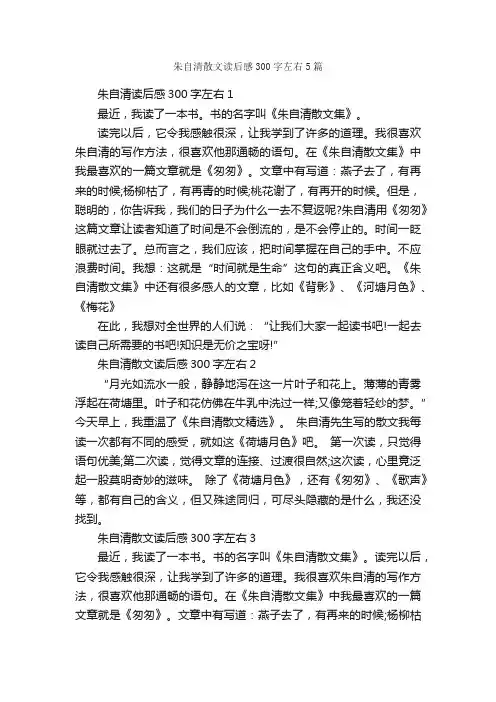 朱自清散文读后感300字左右5篇_读后感作文_