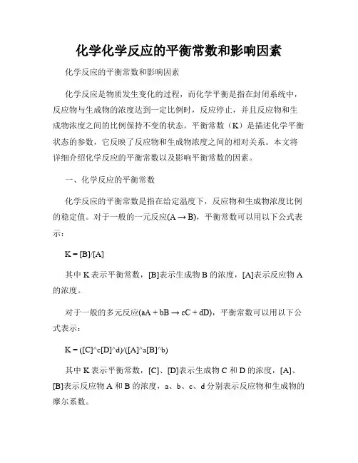 化学化学反应的平衡常数和影响因素