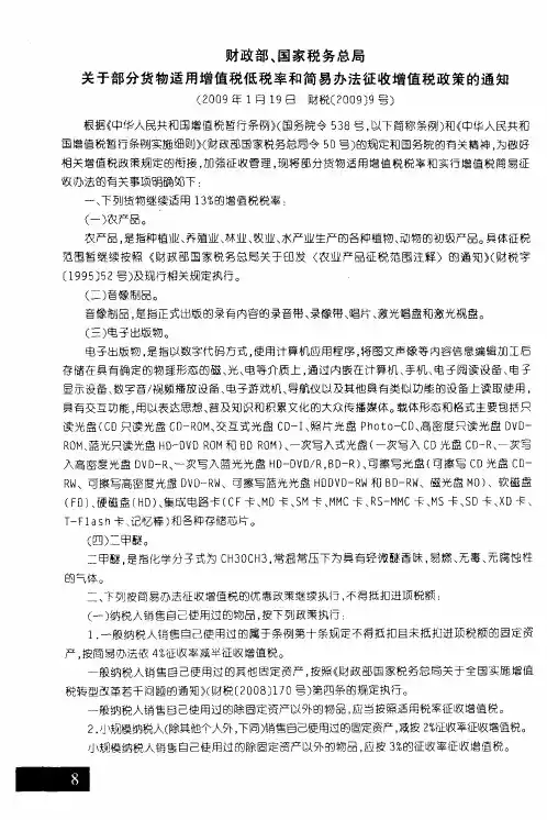 财政部、国家税务总局关于部分货物适用增值税低税率和简易办法征收增值税政策的通知