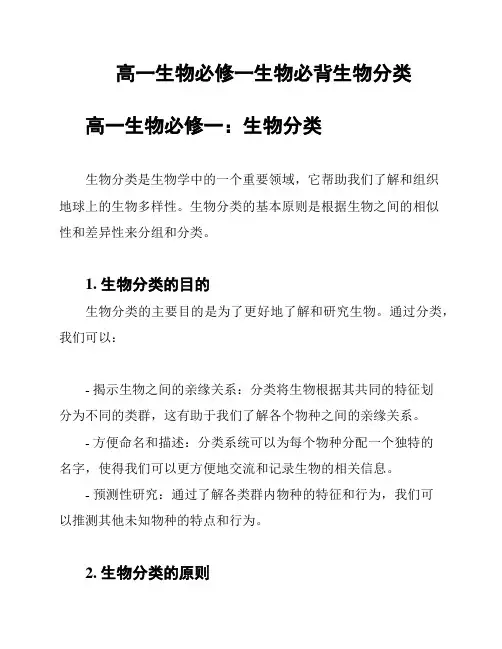 高一生物必修一生物必背生物分类