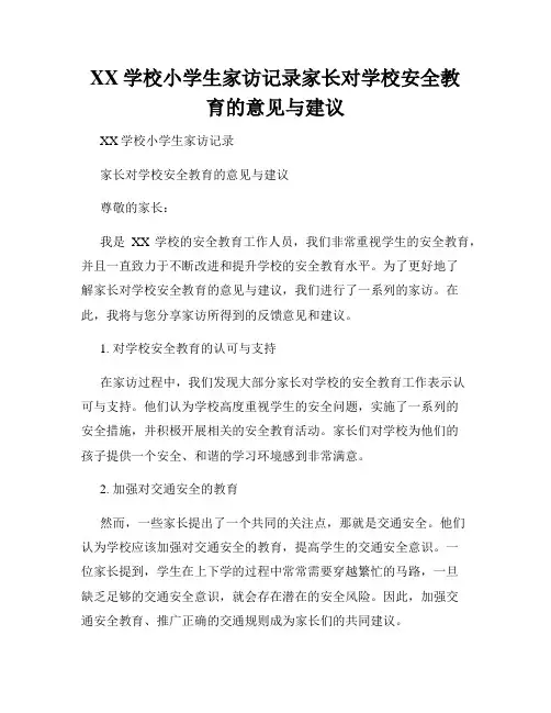 XX学校小学生家访记录家长对学校安全教育的意见与建议
