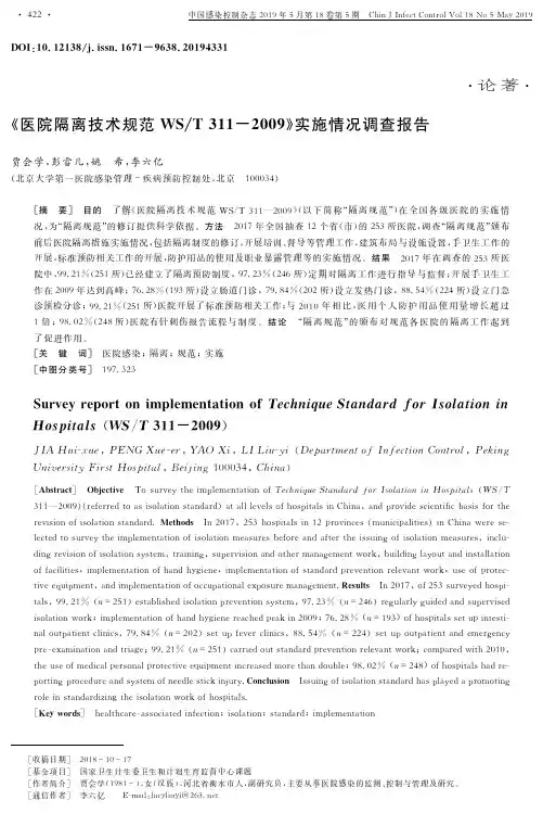《医院隔离技术规范WST3112009》实施情况调查报告