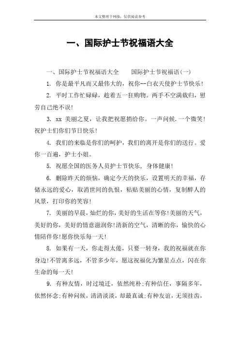 一、国际护士节祝福语大全