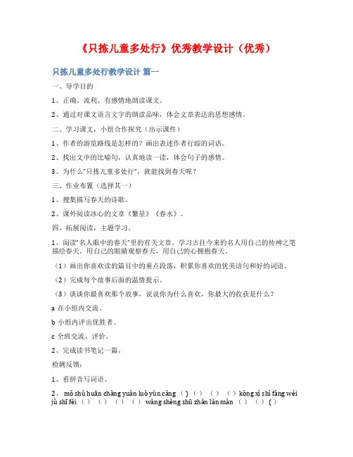 《只拣儿童多处行》优秀教学设计(优秀)
