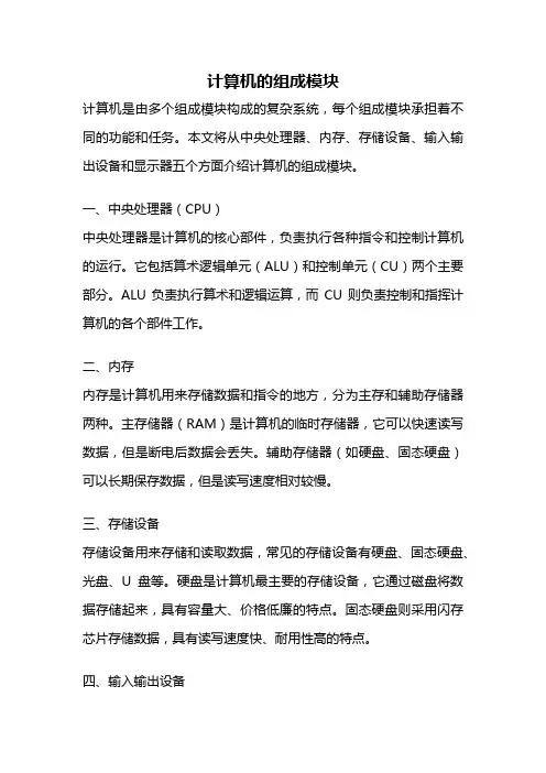 计算机的组成模块