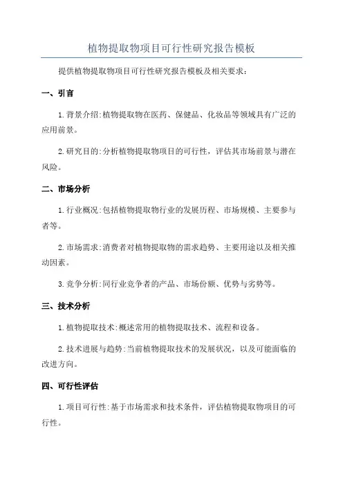 植物提取物项目可行性研究报告模板