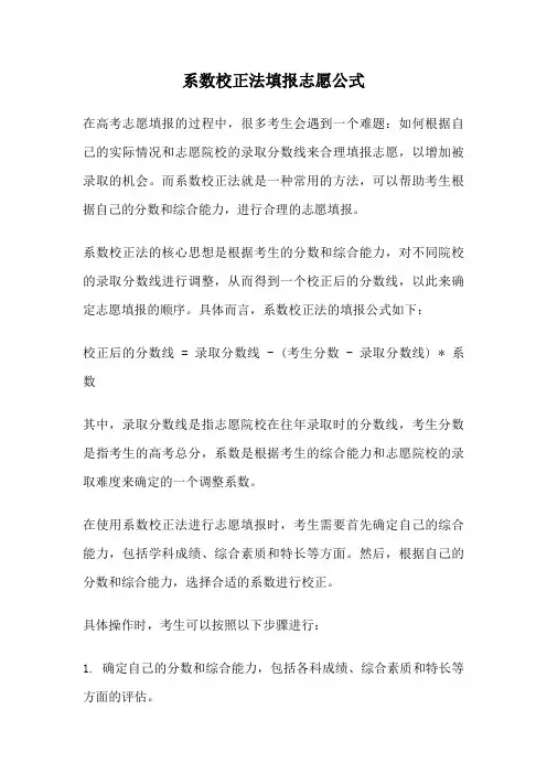 系数校正法填报志愿公式