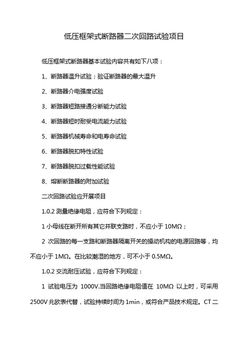 低压框架式断路器二次回路试验项目