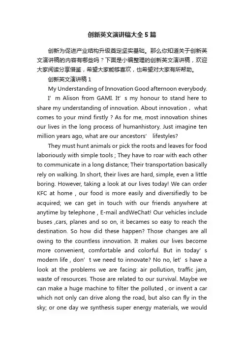 创新英文演讲稿大全5篇