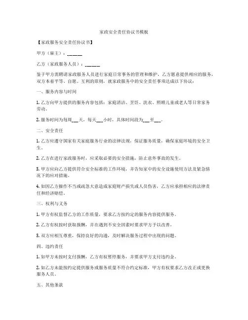 家政安全责任协议书模板