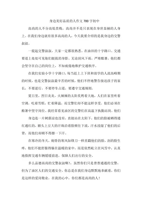 身边美好品质的人作文700字初中