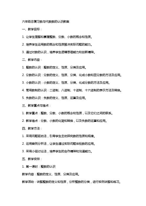 六年级总复习数与代数数的认识教案