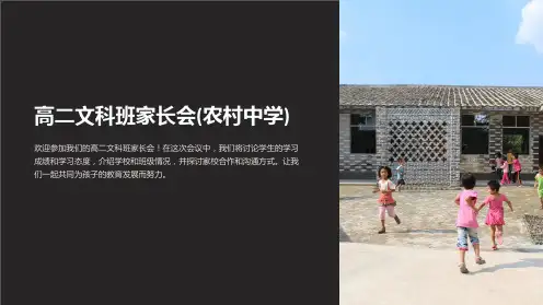 高二文科班家长会(农村中学)