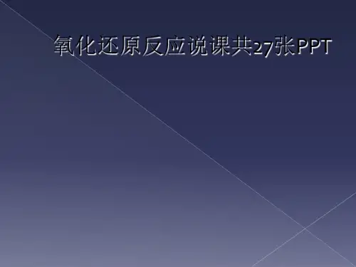 氧化还原反应说课共27张PPT