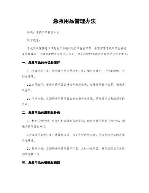 急救用品管理办法