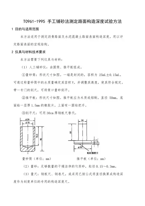手工铺砂法测定路面构造深度试验方法