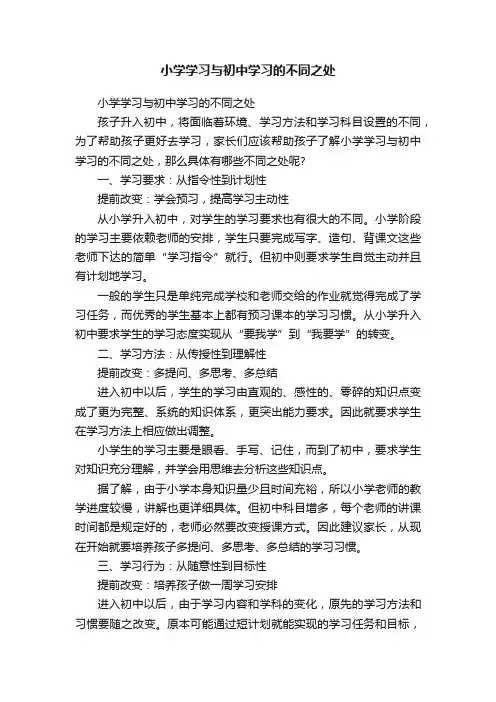 小学学习与初中学习的不同之处