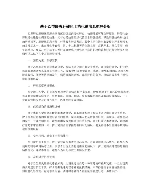 基于乙型肝炎肝硬化上消化道出血护理分析