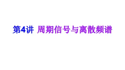 第4讲 周期信号与离散频谱