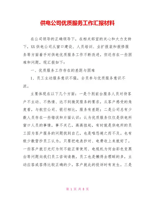 供电公司优质服务工作汇报材料