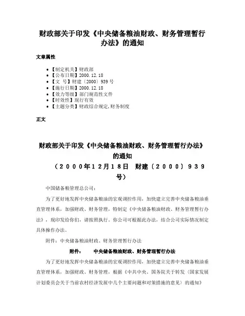 财政部关于印发《中央储备粮油财政、财务管理暂行办法》的通知