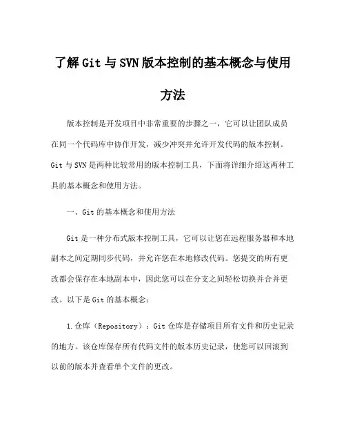 了解Git与SVN版本控制的基本概念与使用方法