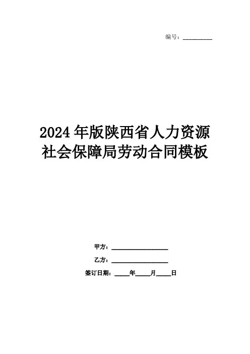 2024年版陕西省人力资源社会保障局劳动合同模板