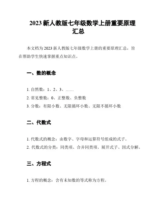 2023新人教版七年级数学上册重要原理汇总