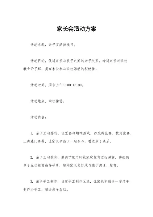 家长会活动方案