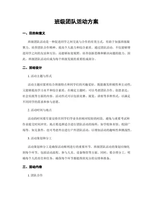 班级团队活动方案