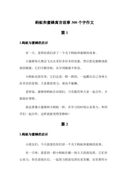 蚂蚁和蜜蜂寓言故事