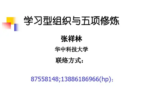 学习型组织与五项修炼课件