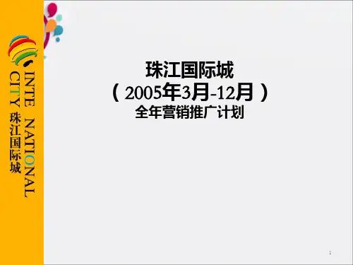 《国际城推广方案》PPT课件_OK