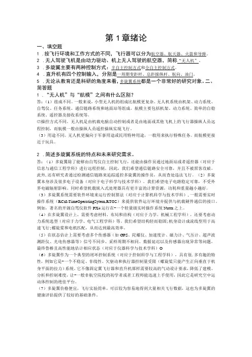 多旋翼无人机远程控制实践- 习题及答案汇总 全权 第1--8章 绪论 --- 避障控制器设计实验