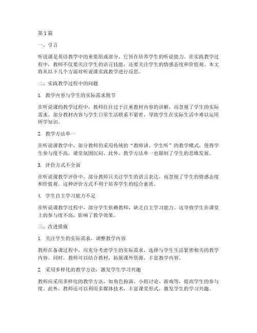 听说课实践教学反思(3篇)