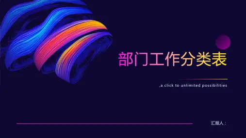 部门工作分类表