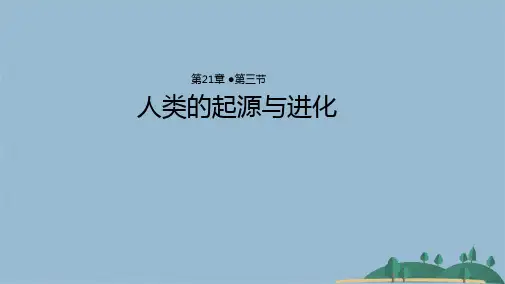 【教学课件】《人类的起源与进化》(共27张PPT)