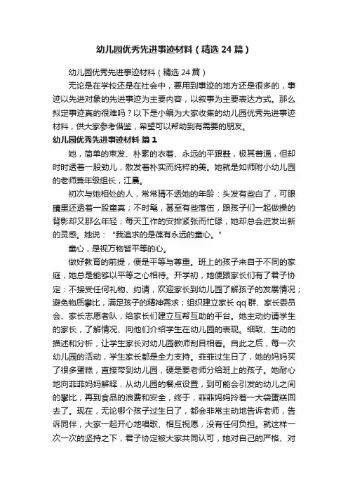 幼儿园优秀先进事迹材料（精选24篇）