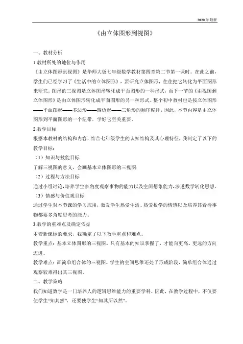 华东师大版数学七年级上册《由立体图形到视图》说课稿