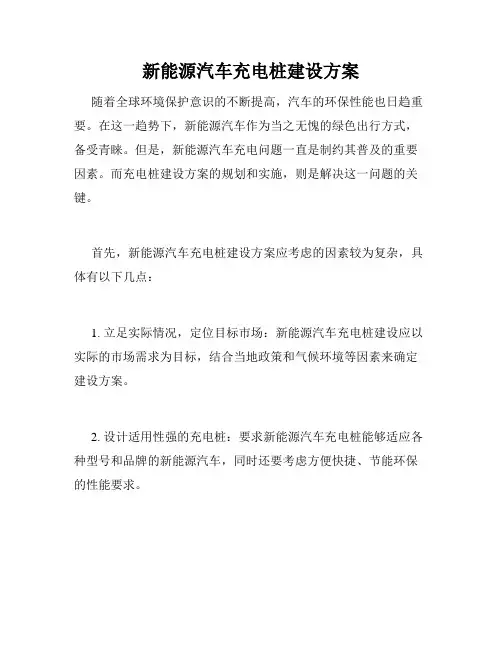 新能源汽车充电桩建设方案