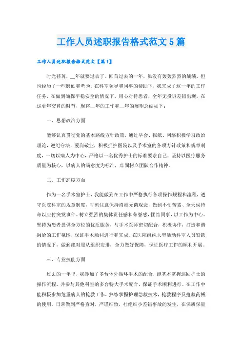 工作人员述职报告格式范文5篇