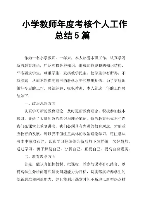 小学教师年度考核个人工作总结5篇