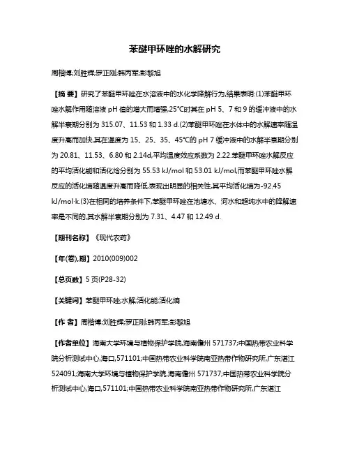 苯醚甲环唑的水解研究
