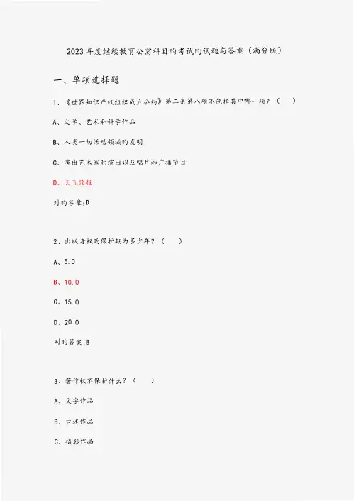 2023年继续教育公需科目知识产权考试题和答案满分版