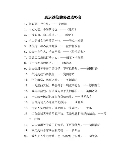 表示诚信的俗语或格言
