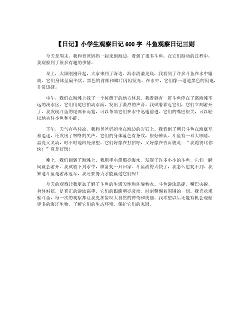 【日记】小学生观察日记600字 斗鱼观察日记三则