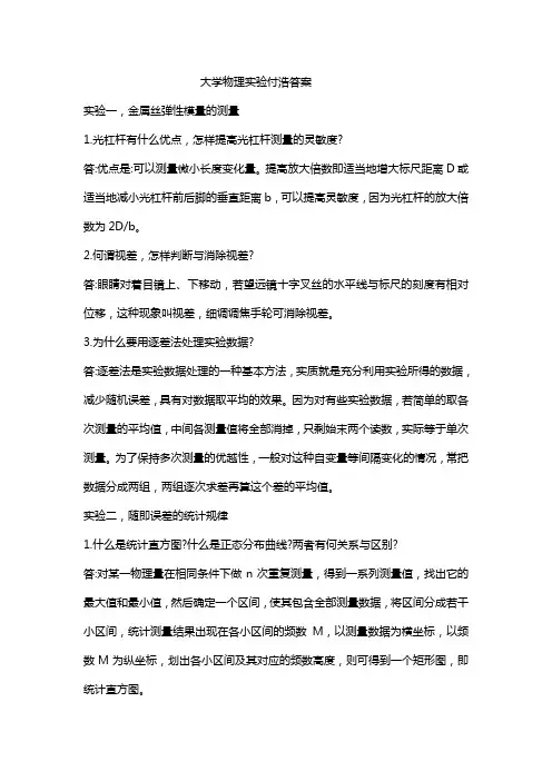 大学物理实验付浩答案