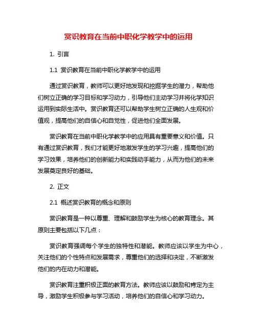 赏识教育在当前中职化学教学中的运用