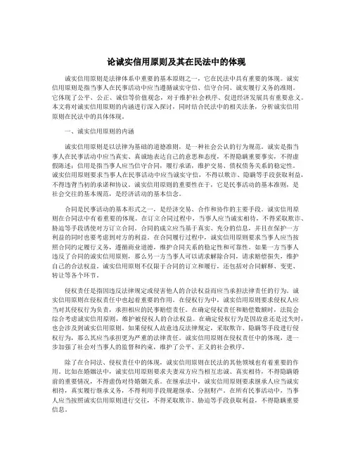 论诚实信用原则及其在民法中的体现