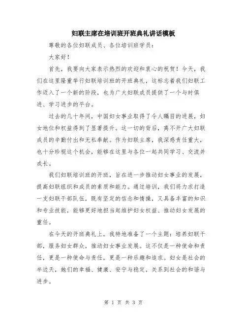 妇联主席在培训班开班典礼讲话模板